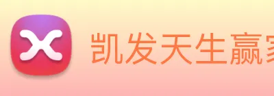 凯发天生赢家一触即发 Logo